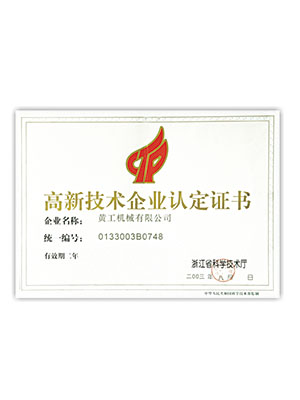 高新技術(shù)企業(yè)認定證書