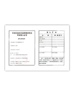 長慶油田物質(zhì)供應市場準入證